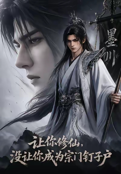 AI漫剧《让你修仙，没让你成为宗门钉子户》系列